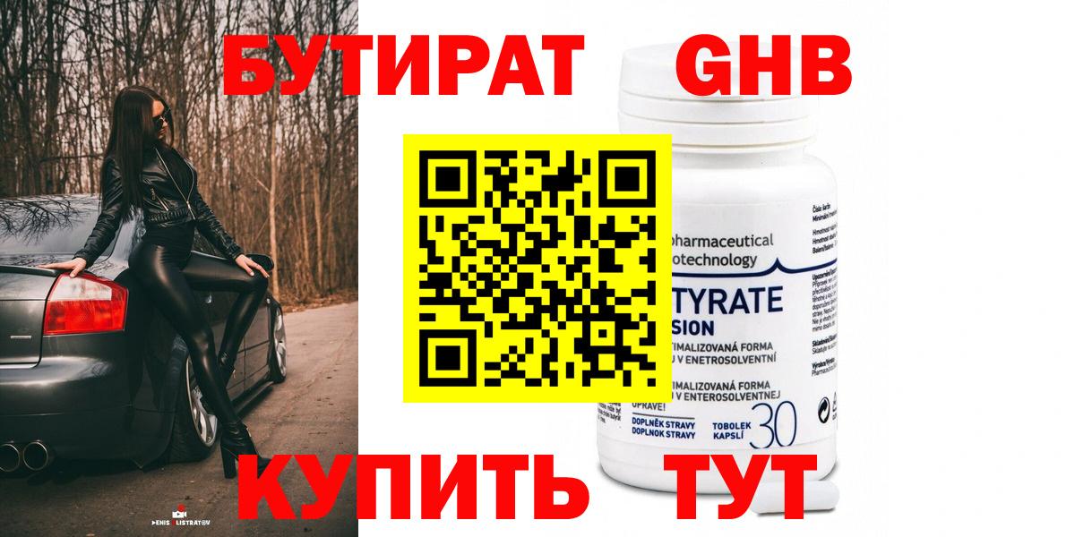 БУТИРАТ оксибутират Александров