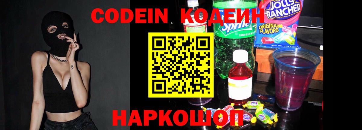 Александров  Codein Purple Drank  Вход с VPN  Кодеин напиток Lean (лин) 